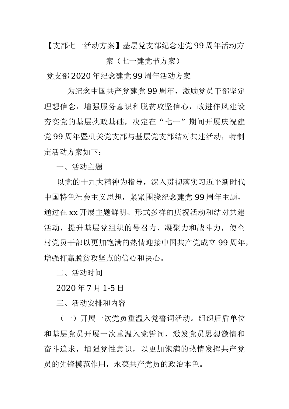 【支部七一活动方案】基层党支部纪念建党99周年活动方案（七一建党节方案）.docx_第1页