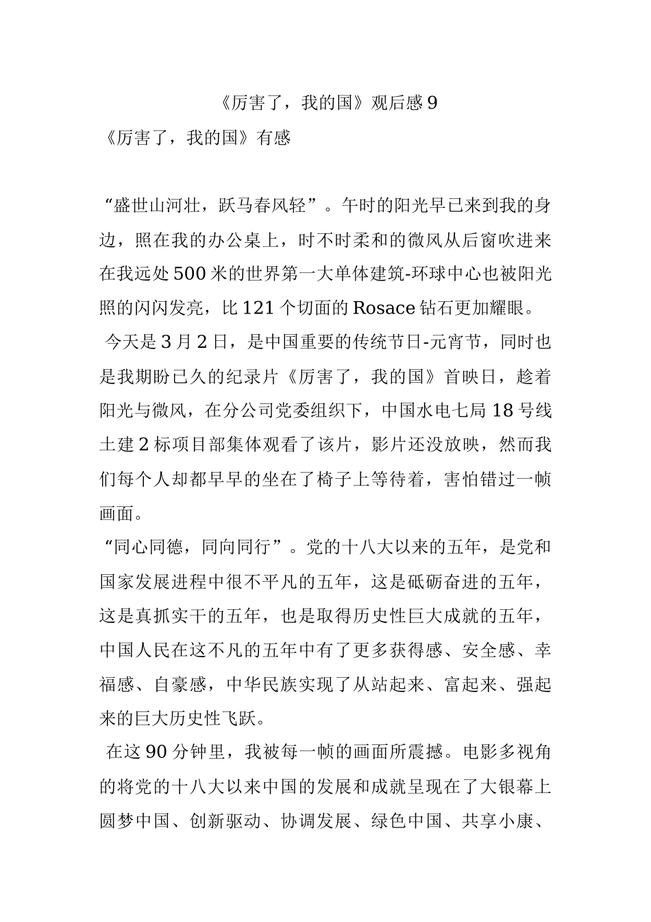 《厉害了我的国》观后感9.docx_第1页