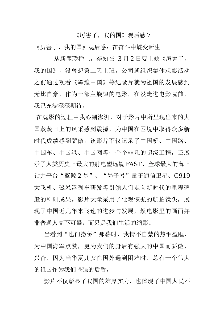 《厉害了我的国》观后感7.docx_第1页