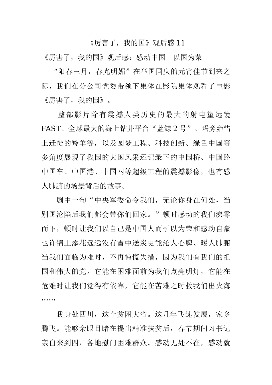 《厉害了我的国》观后感11.docx_第1页