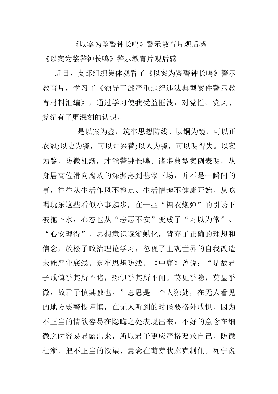 《以案为鉴警钟长鸣》警示教育片观后感.docx_第1页