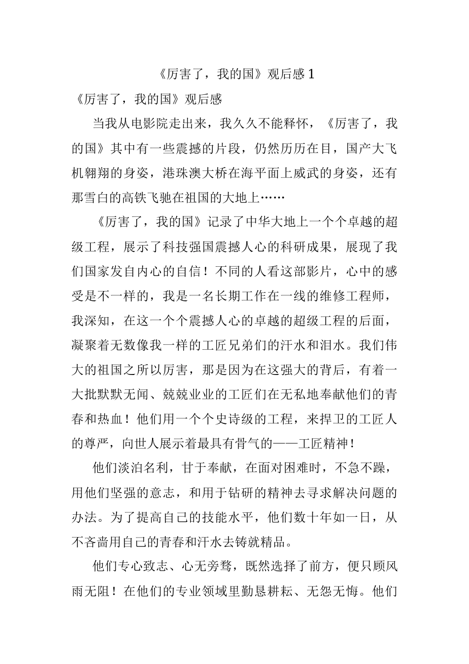《厉害了我的国》观后感1.docx_第1页