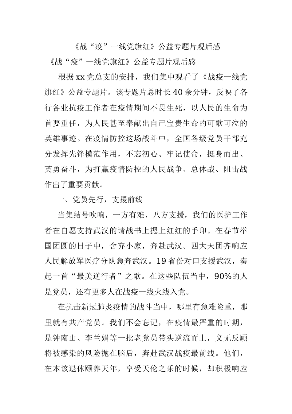 《战“疫”一线党旗红》公益专题片观后感.docx_第1页