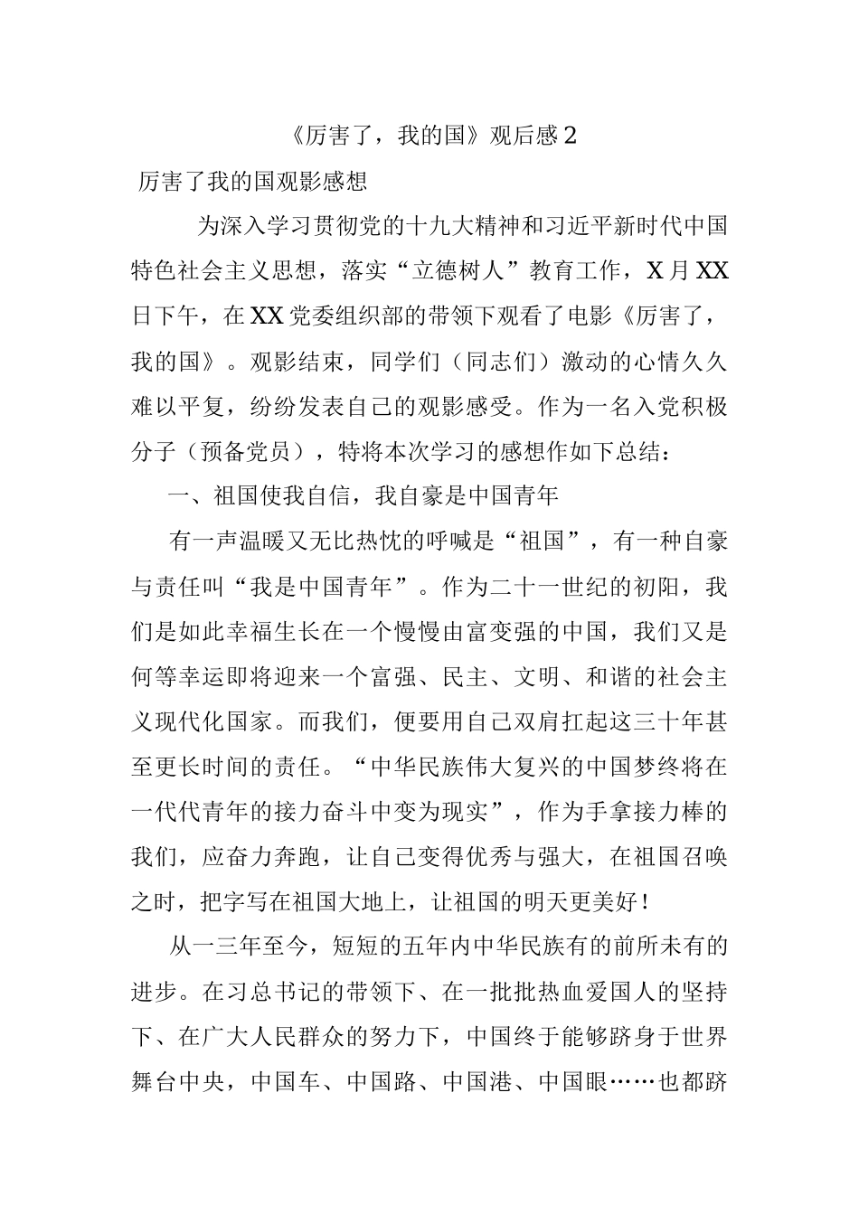 《厉害了我的国》观后感2.docx_第1页