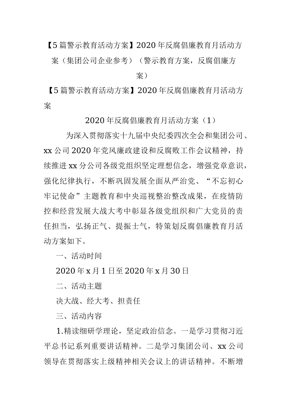 【5篇警示教育活动方案】2020年反腐倡廉教育月活动方案（集团公司企业参考）（警示教育方案反腐倡廉方案）.docx_第1页