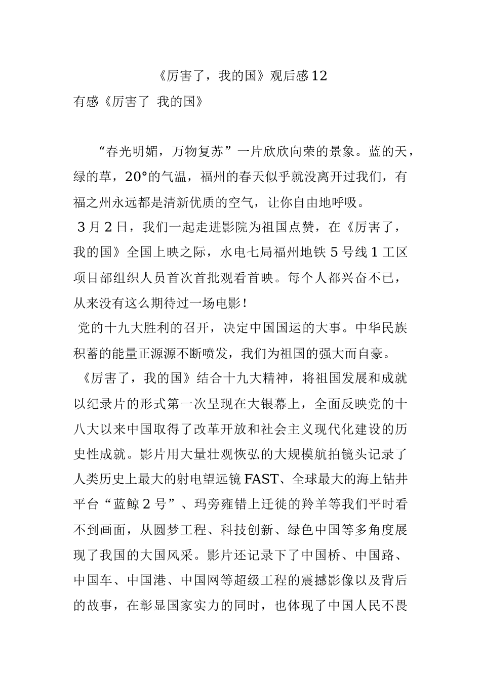 《厉害了我的国》观后感12.docx_第1页