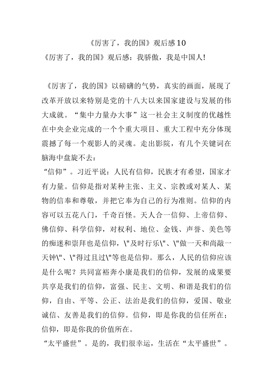 《厉害了我的国》观后感10.docx_第1页