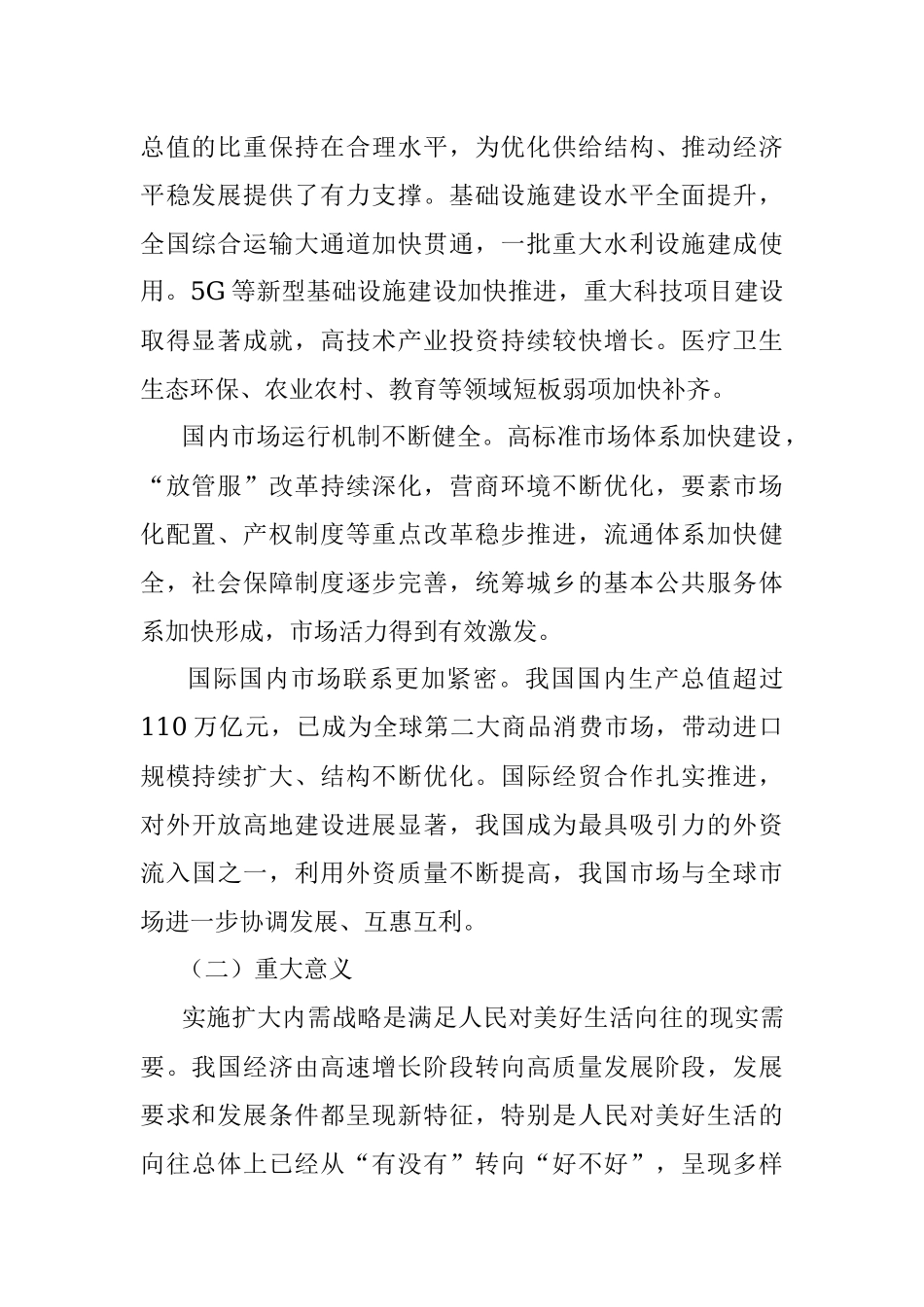 《扩大内需战略规划纲要（2022—2035年）》.docx_第2页