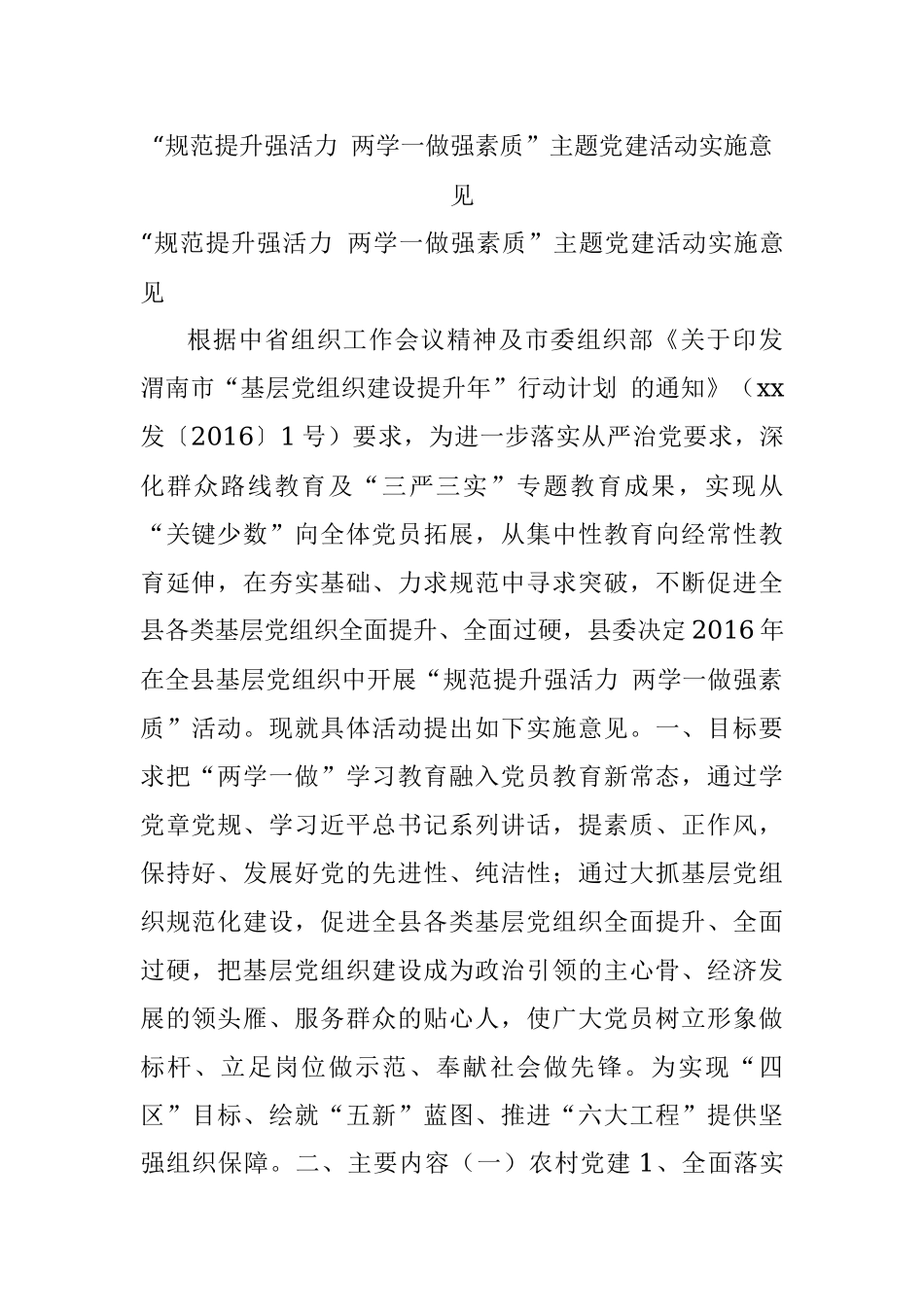 “规范提升强活力 两学一做强素质”主题党建活动实施意见.docx_第1页