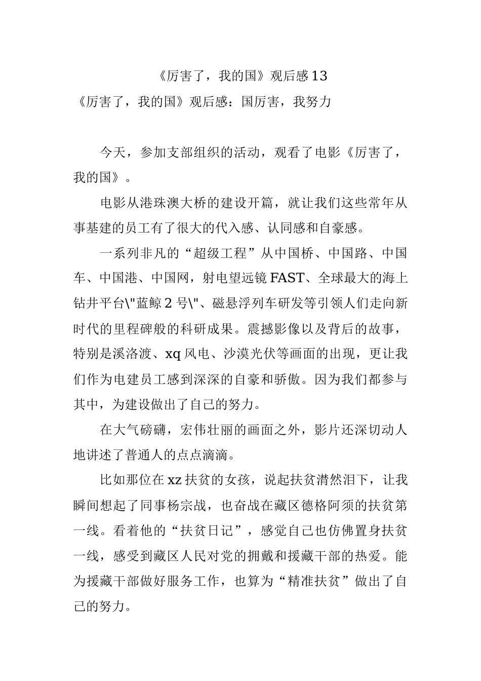 《厉害了我的国》观后感13.docx_第1页