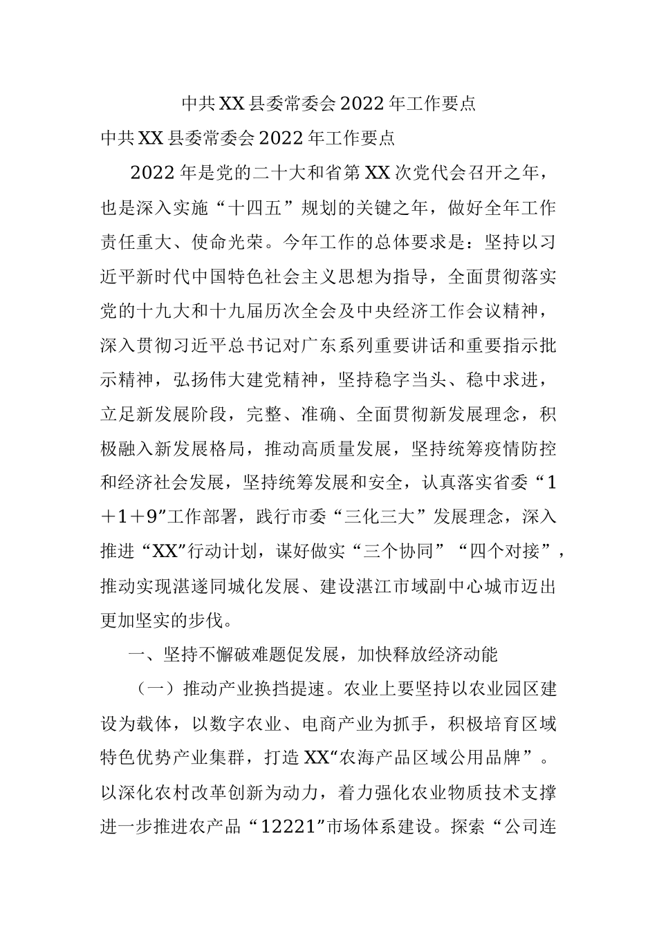 中共XX县委常委会2022年工作要点.docx_第1页