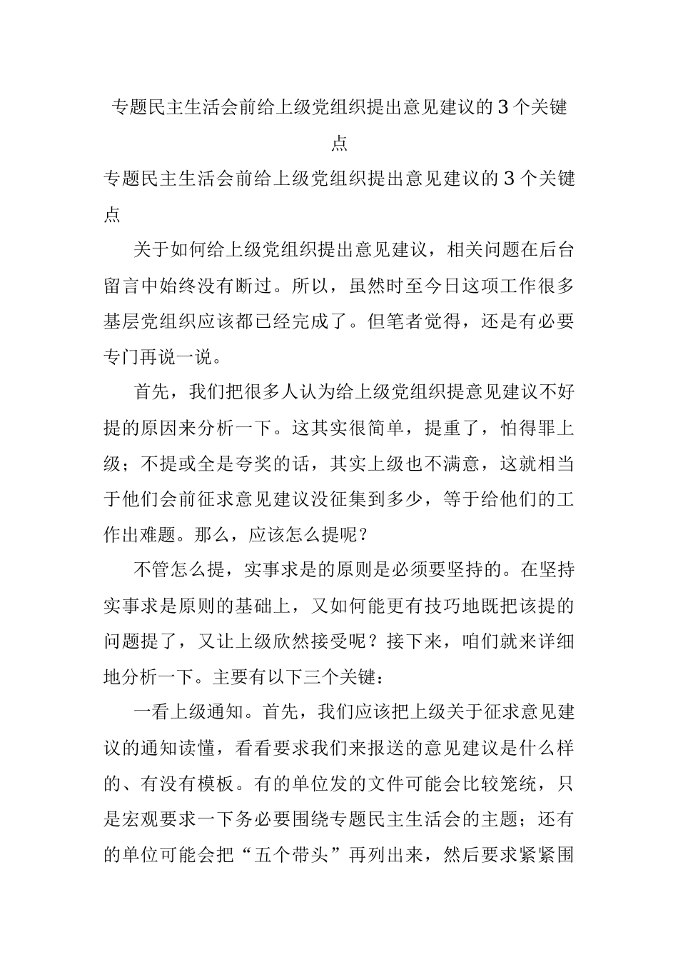 专题民主生活会前给上级党组织提出意见建议的3个关键点.docx_第1页