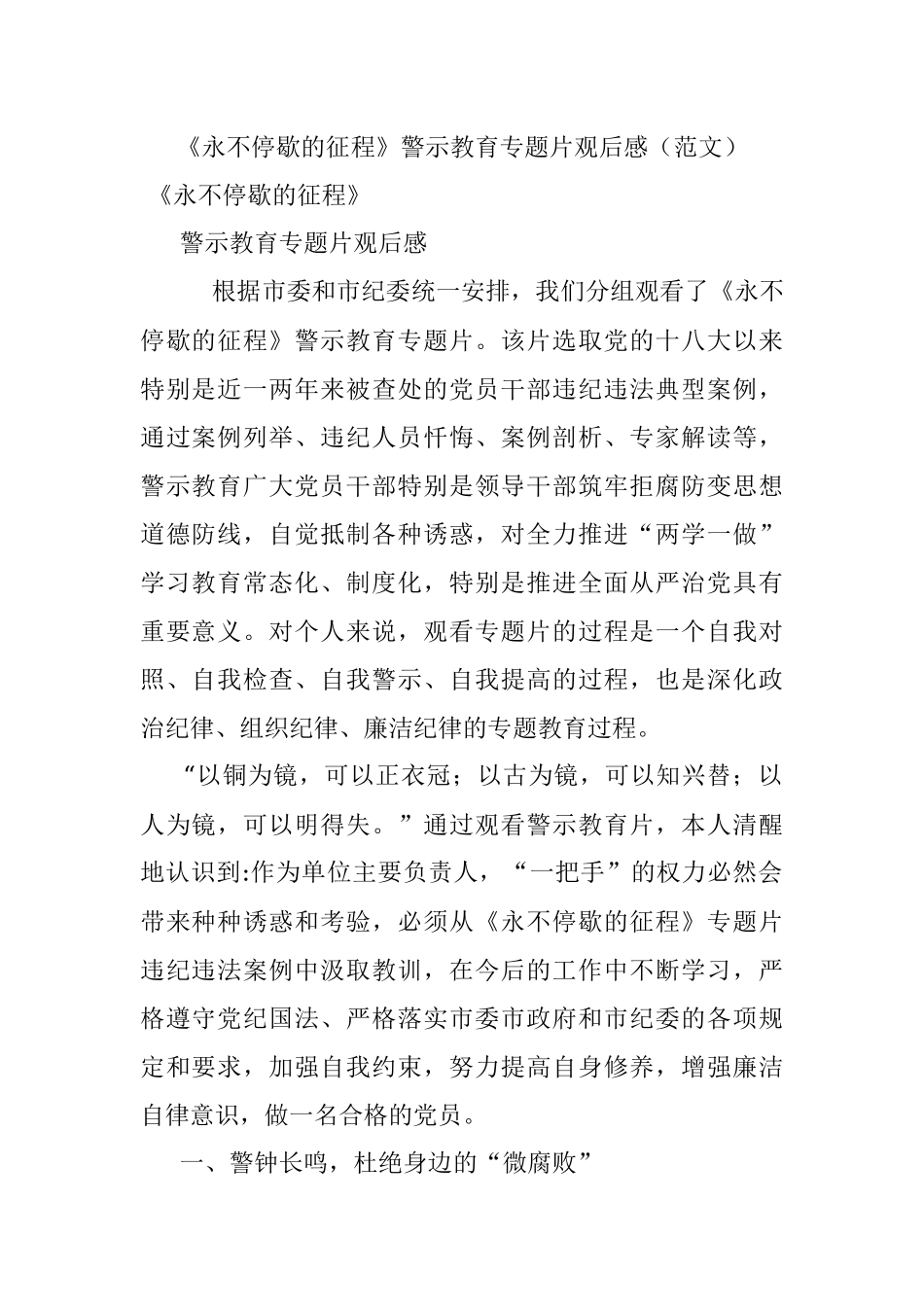 《永不停歇的征程》警示教育专题片观后感（范文）.docx_第1页