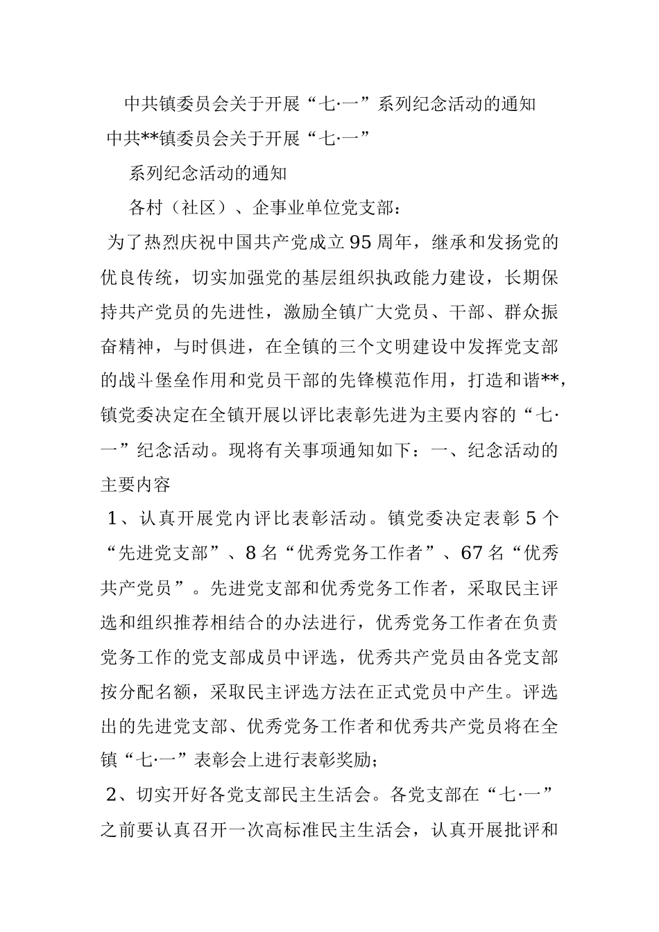 中共镇委员会关于开展“七·一”系列纪念活动的通知.docx_第1页