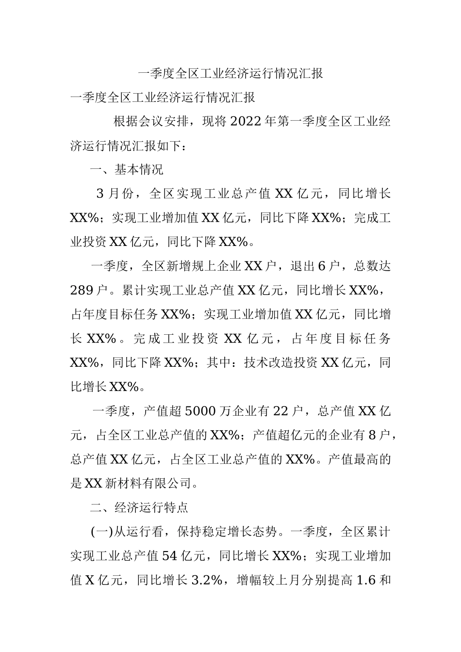 一季度全区工业经济运行情况汇报.docx_第1页
