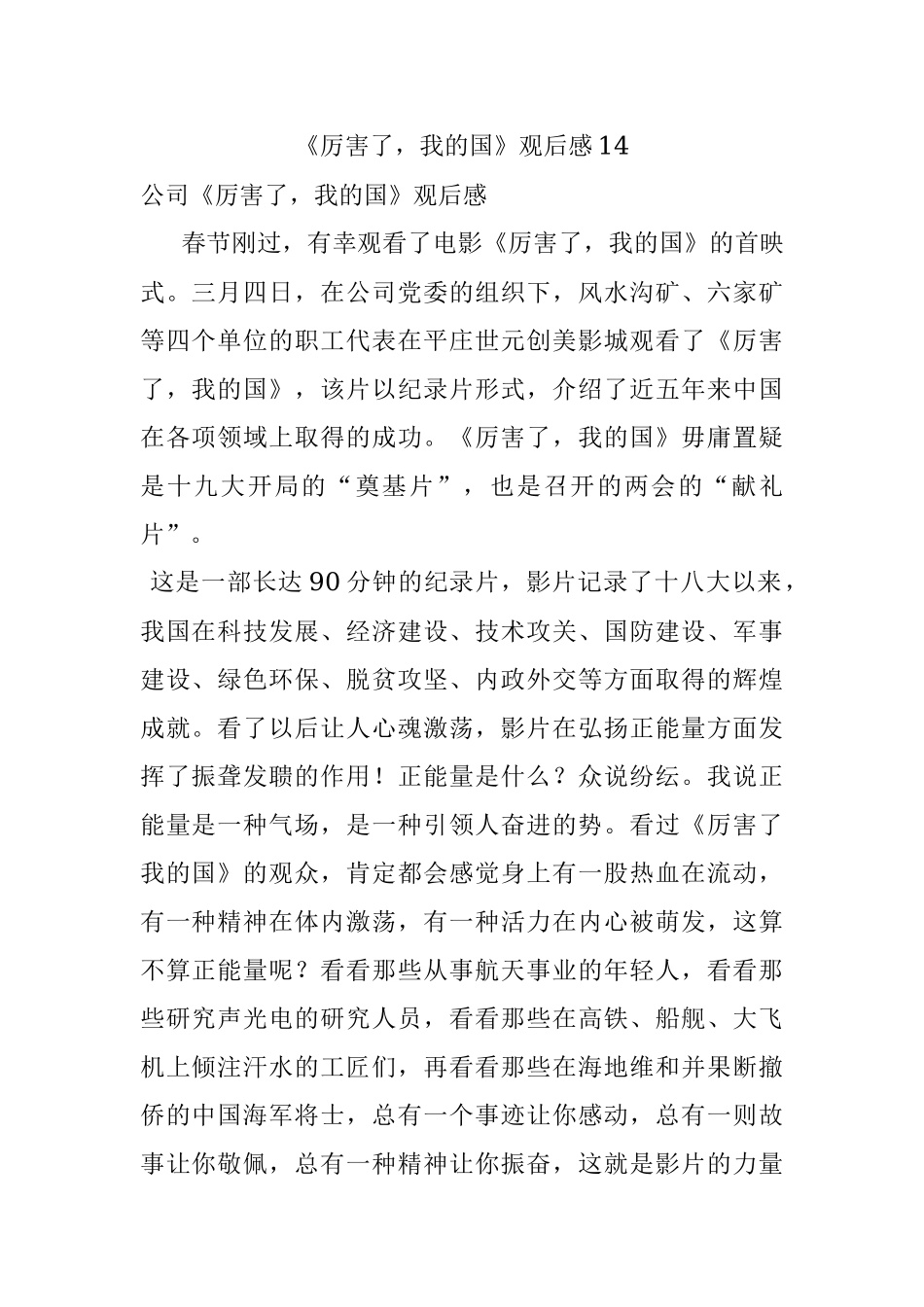 《厉害了我的国》观后感14.docx_第1页
