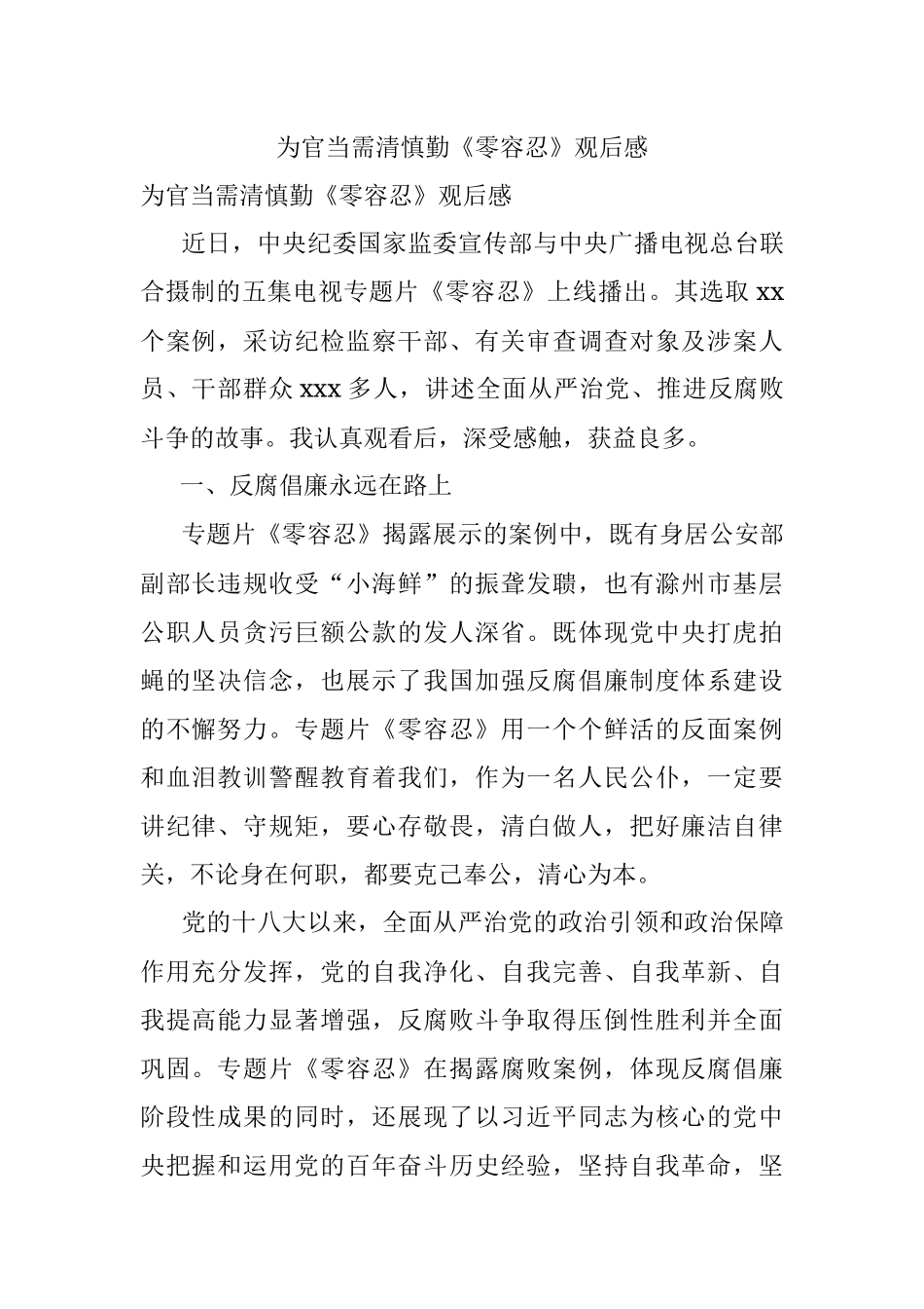 为官当需清慎勤《零容忍》观后感.docx_第1页