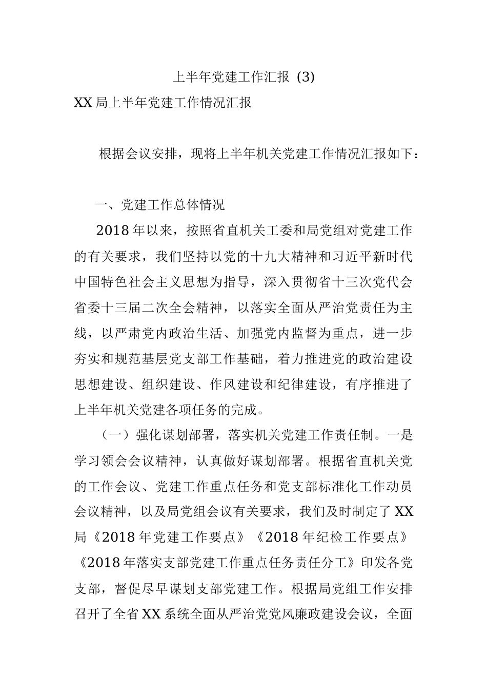 上半年党建工作汇报 (3).docx_第1页