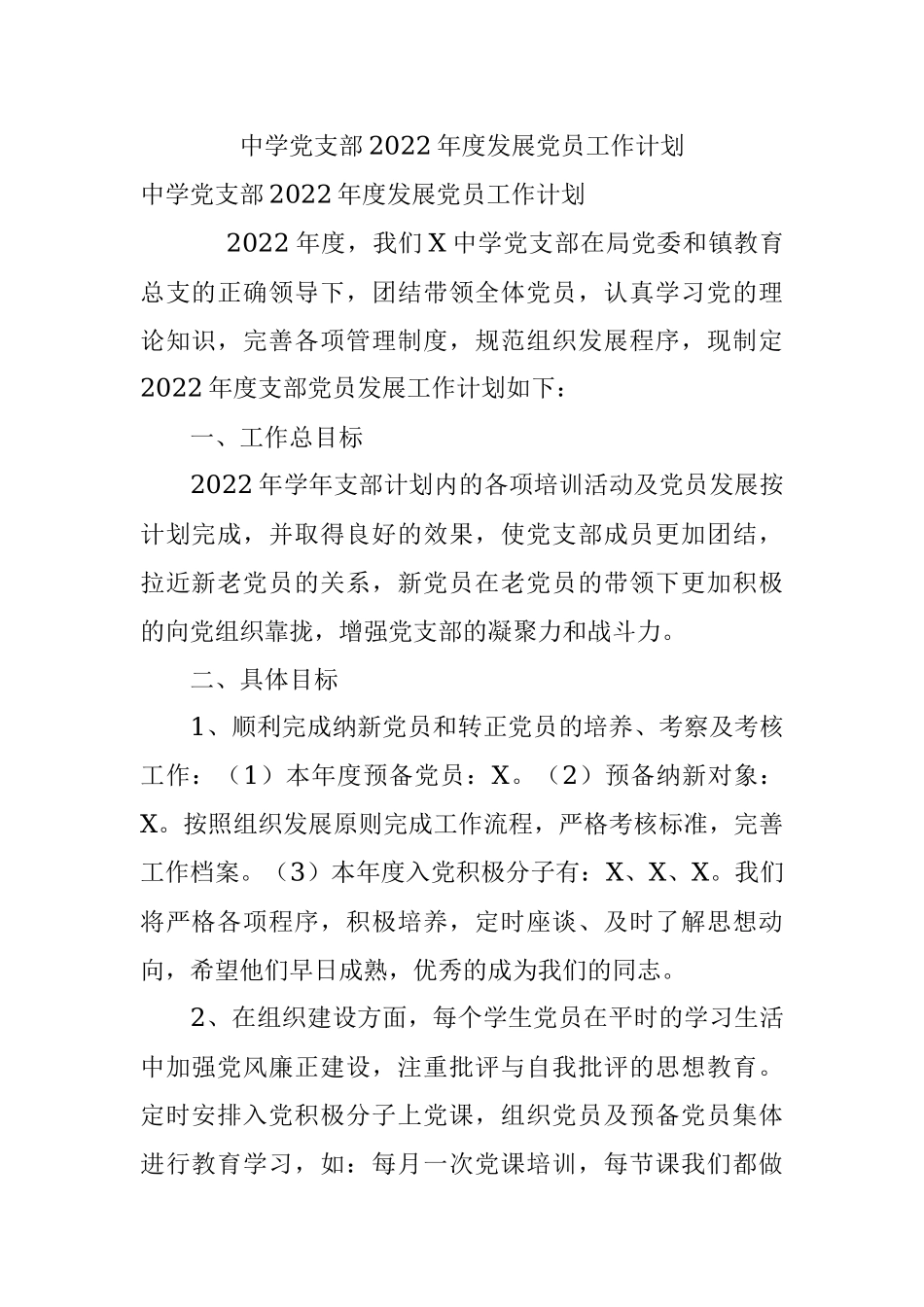 中学党支部2022年度发展党员工作计划.docx_第1页