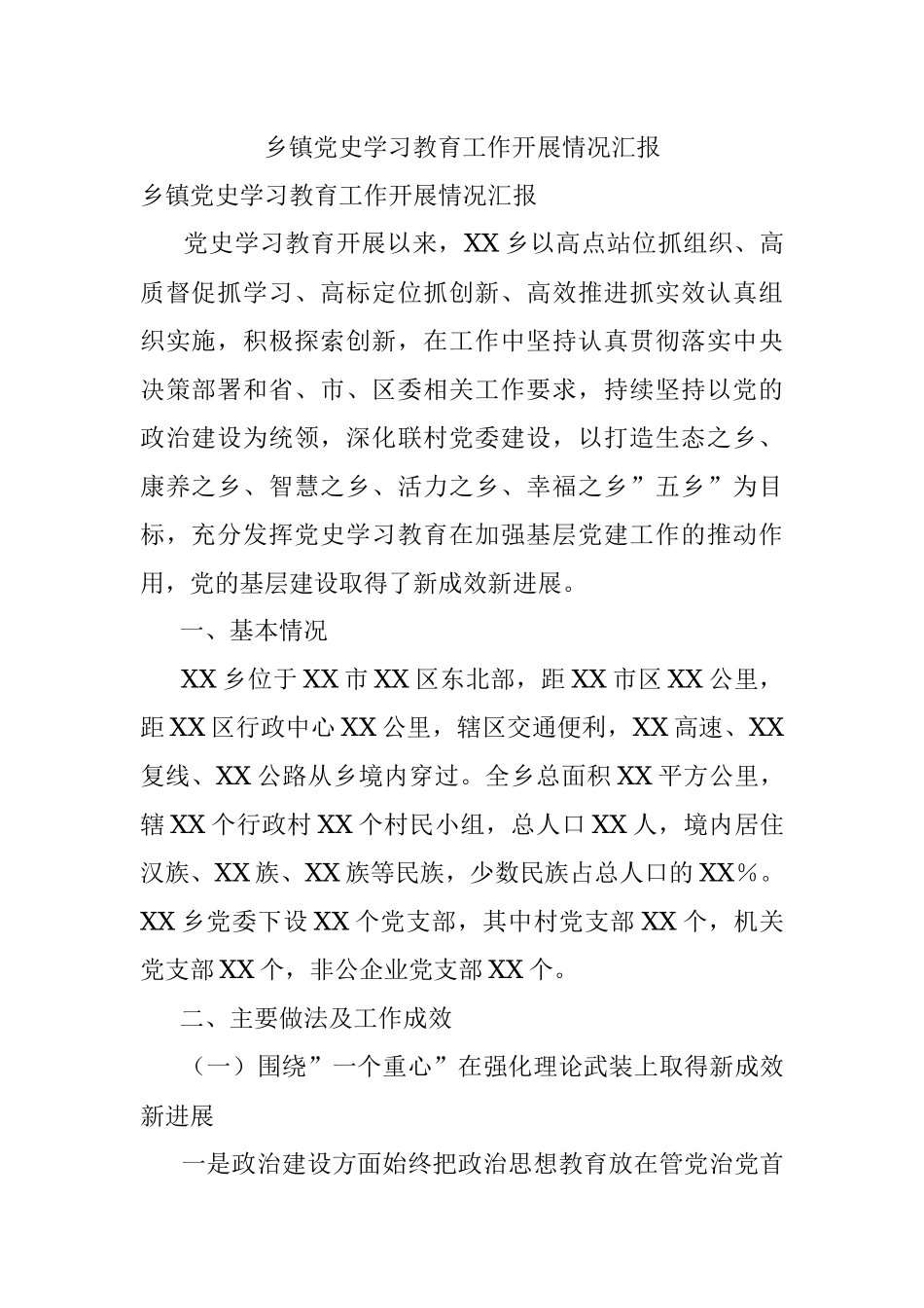乡镇党史学习教育工作开展情况汇报.docx_第1页