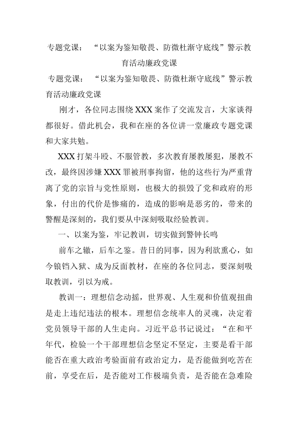 专题党课： “以案为鉴知敬畏、防微杜渐守底线”警示教育活动廉政党课.docx_第1页