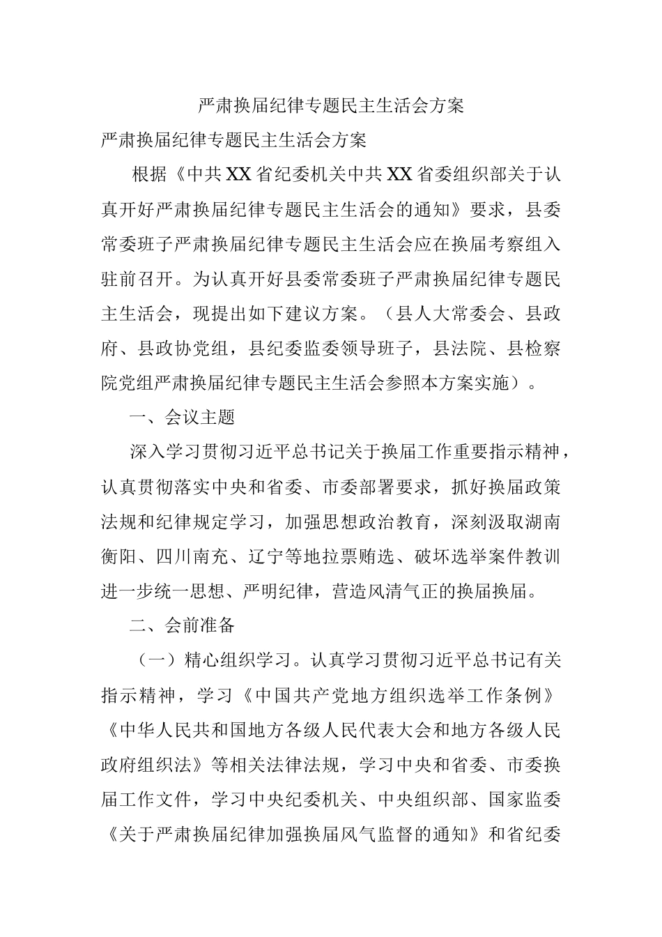严肃换届纪律专题民主生活会方案.docx_第1页