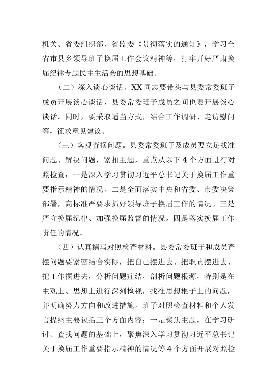 严肃换届纪律专题民主生活会方案.docx_第2页