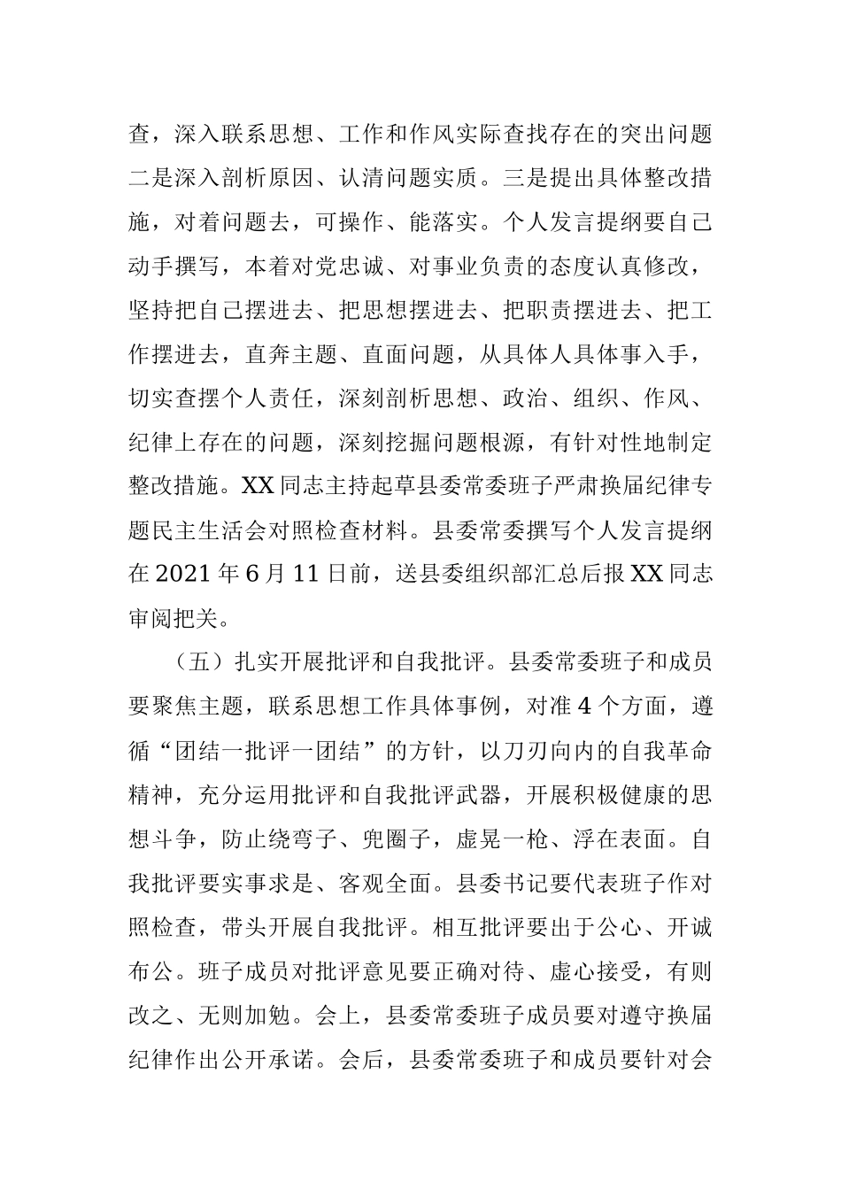 严肃换届纪律专题民主生活会方案.docx_第3页