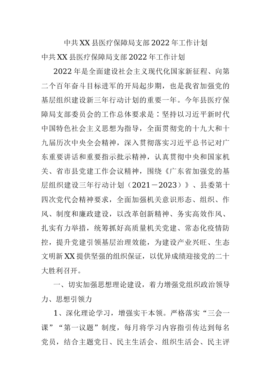 中共XX县医疗保障局支部2022年工作计划.docx_第1页