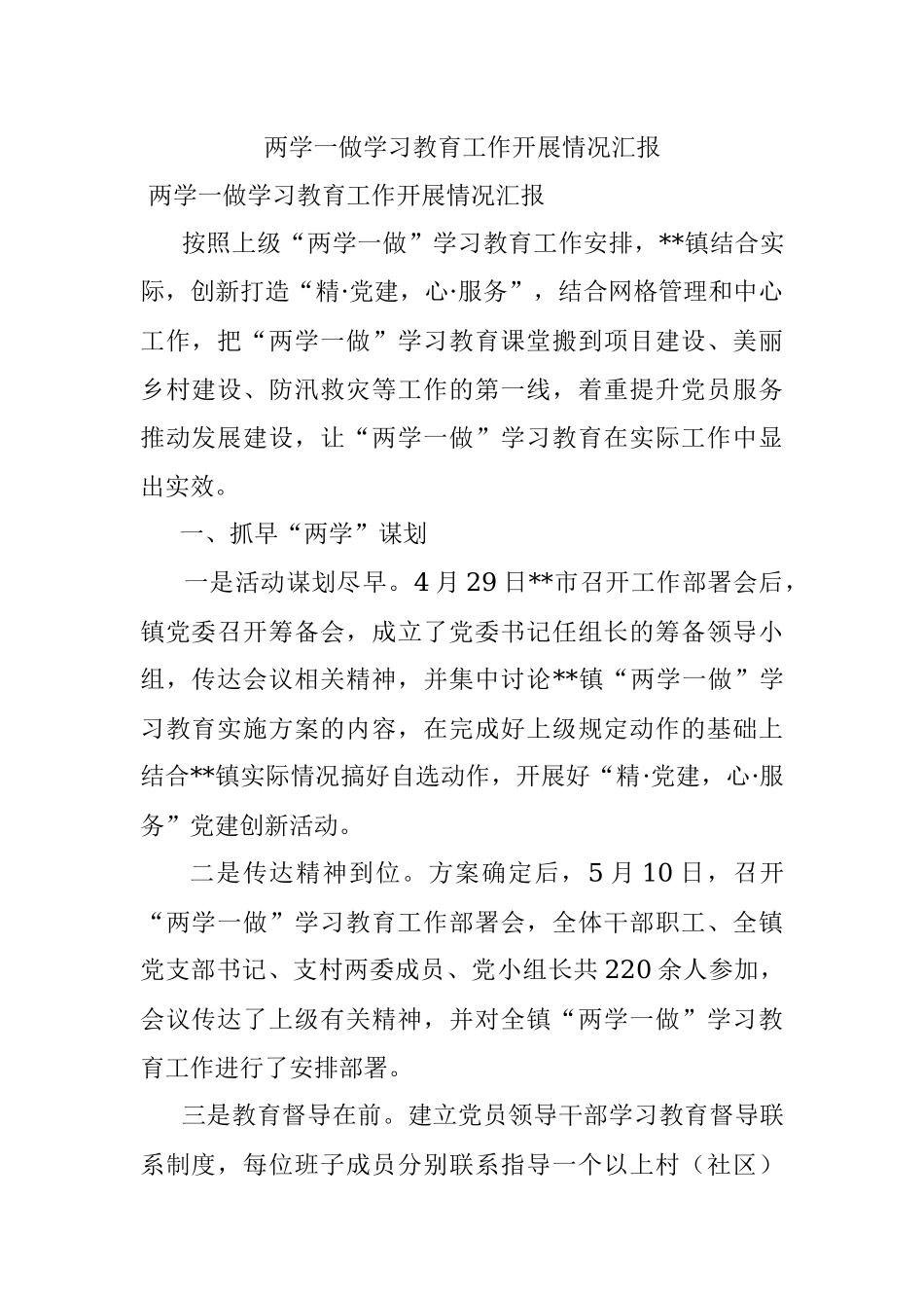 两学一做学习教育工作开展情况汇报.docx_第1页