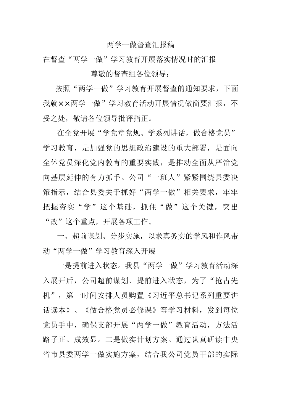 两学一做督查汇报稿.docx_第1页