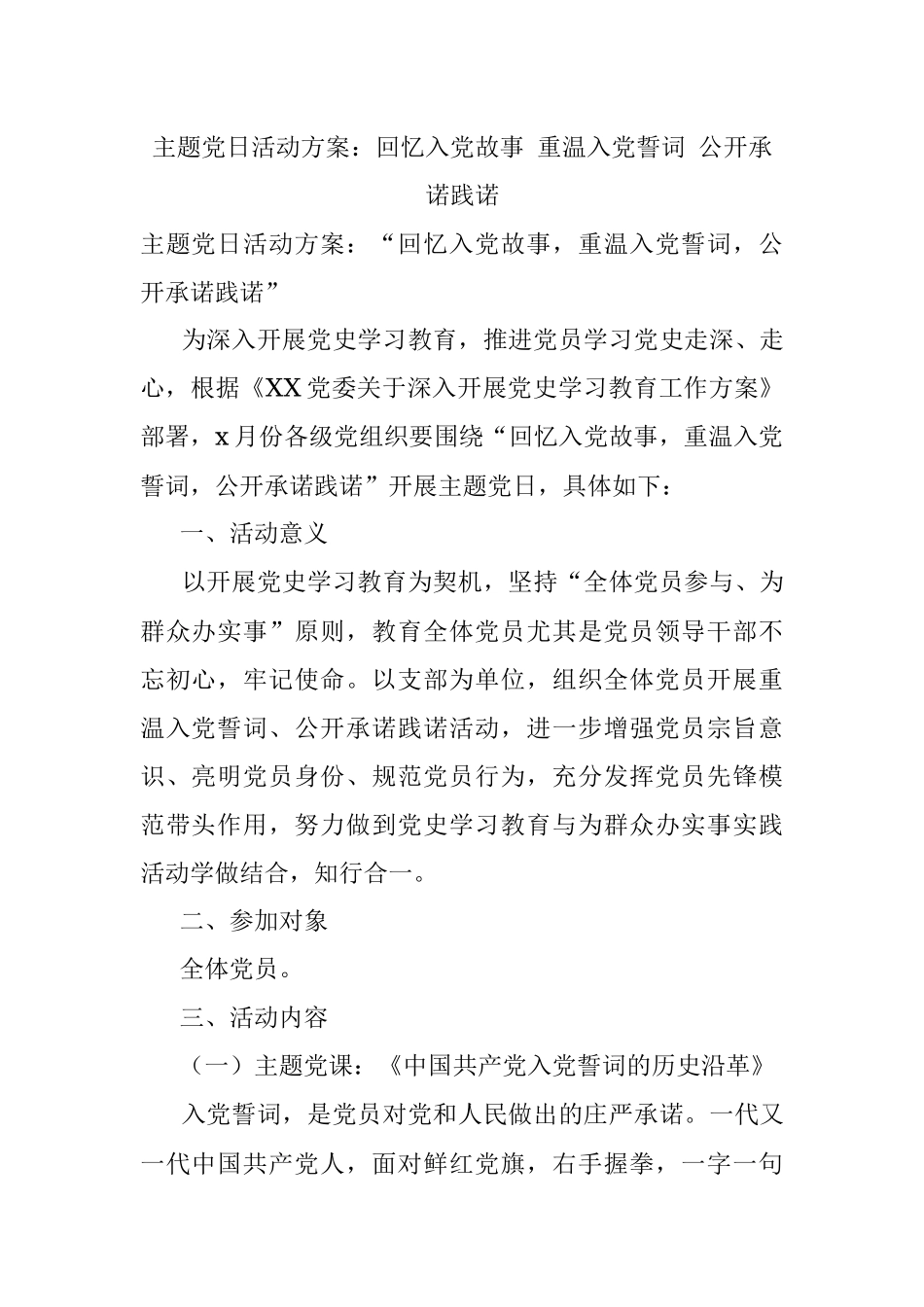 主题党日活动方案：回忆入党故事 重温入党誓词 公开承诺践诺.docx_第1页