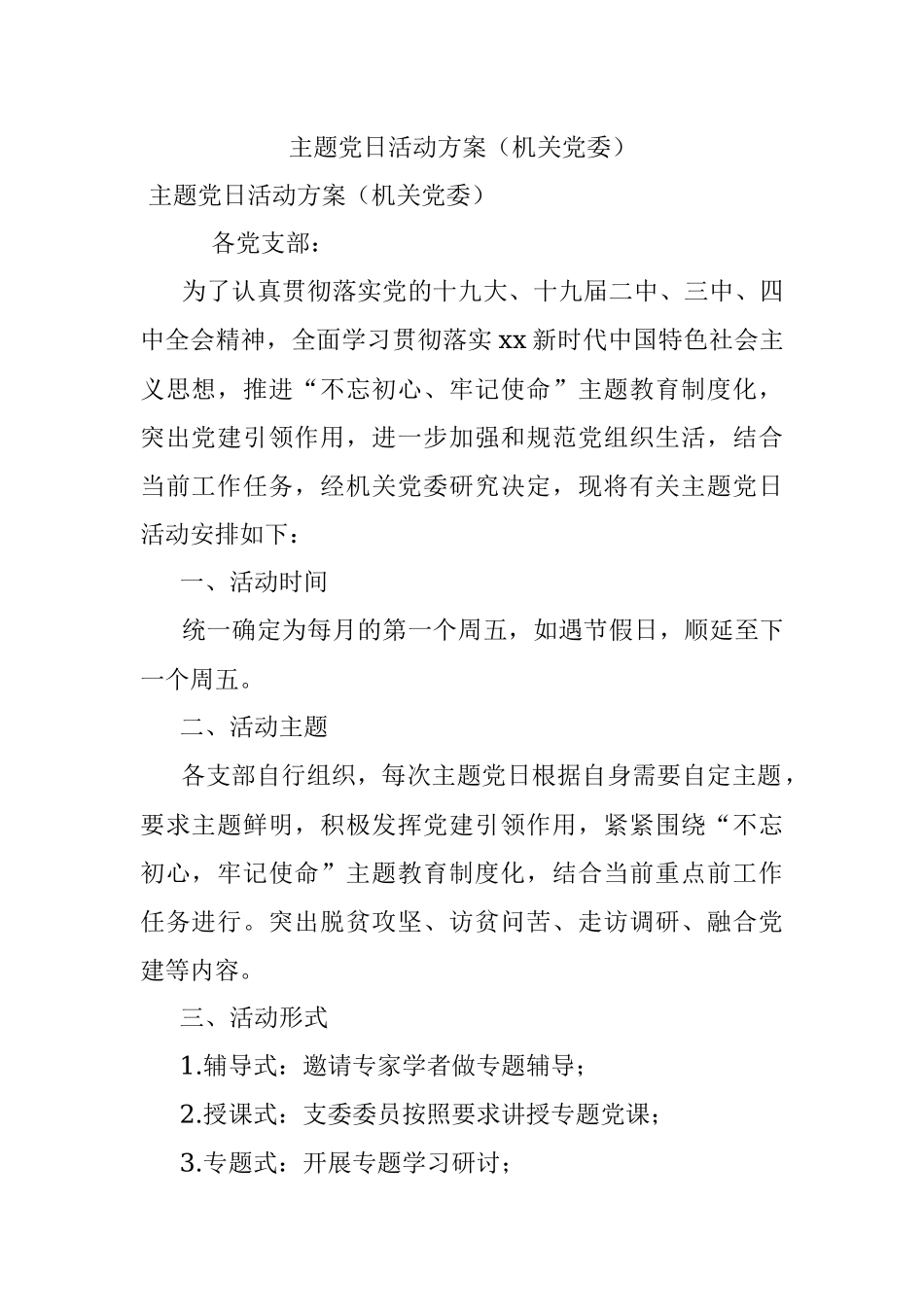 主题党日活动方案（机关党委）.docx_第1页