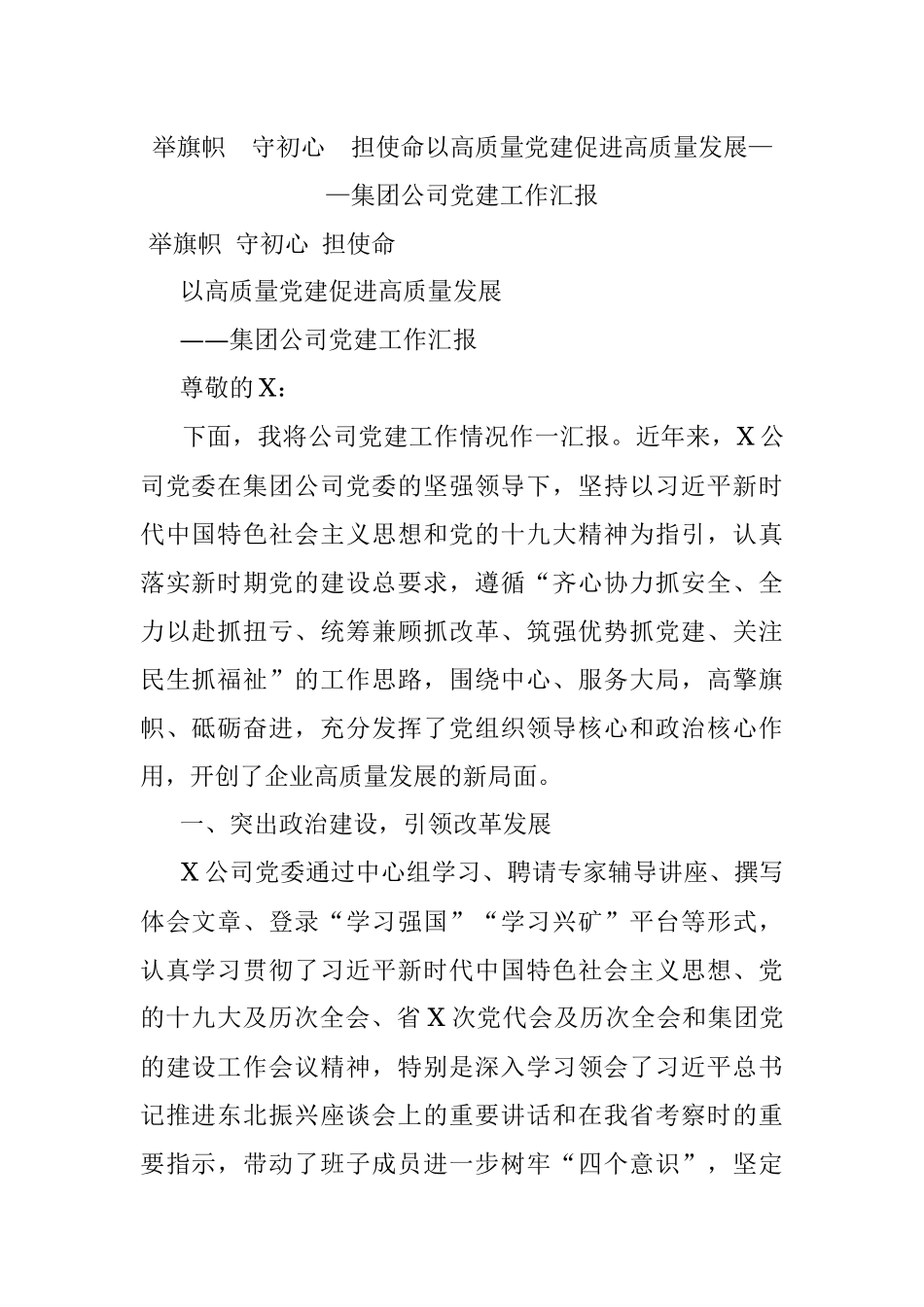 举旗帜守初心担使命以高质量党建促进高质量发展——集团公司党建工作汇报.docx_第1页