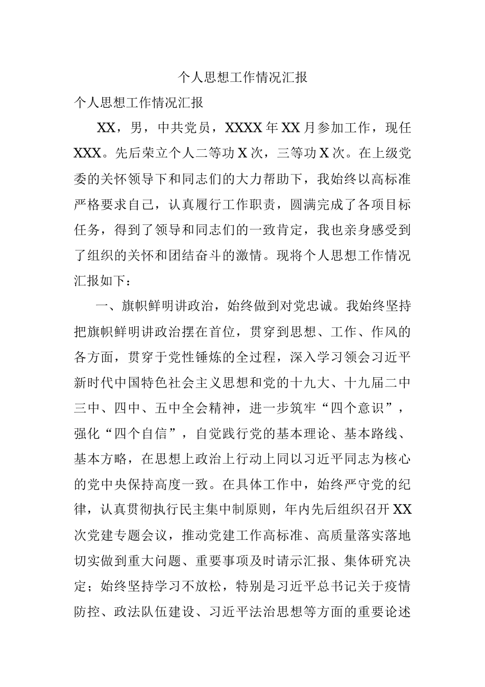 个人思想工作情况汇报.docx_第1页