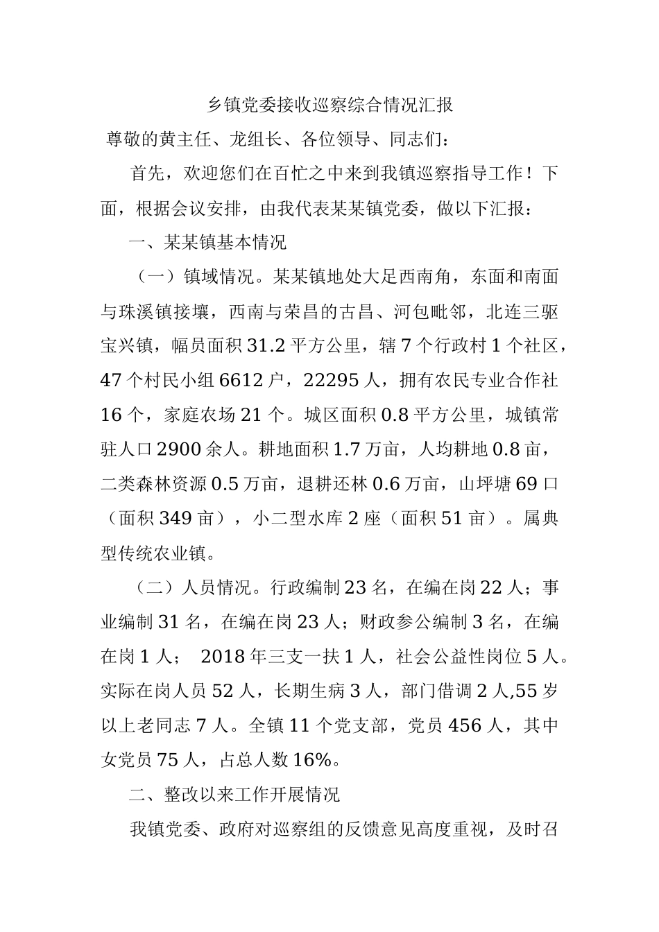 乡镇党委接收巡察综合情况汇报.docx_第1页
