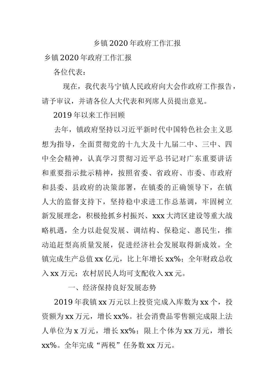 乡镇2020年政府工作汇报.docx_第1页
