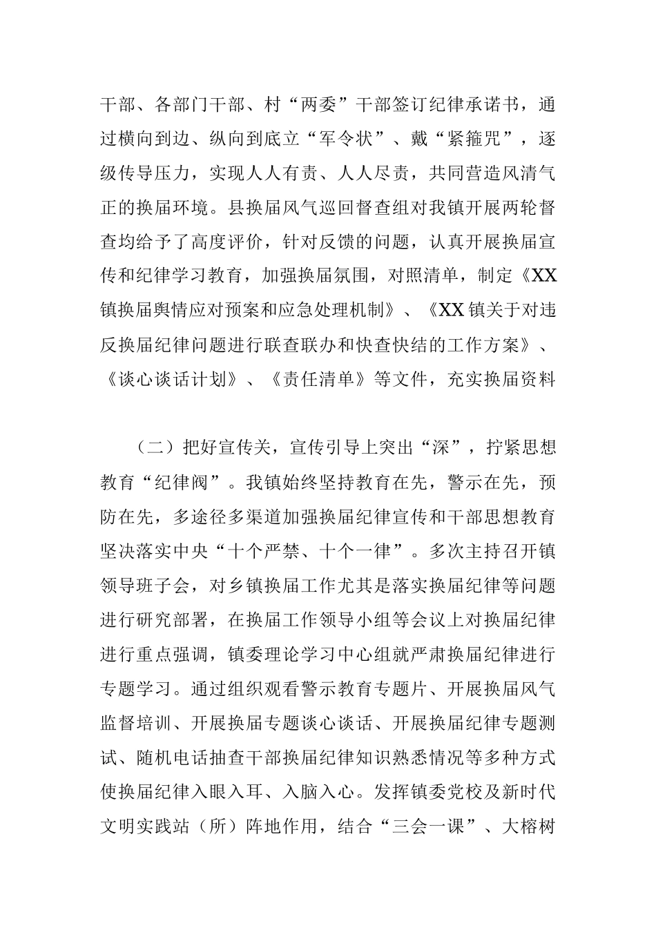 乡镇换届及风气监督工作开展情况汇报.docx_第2页