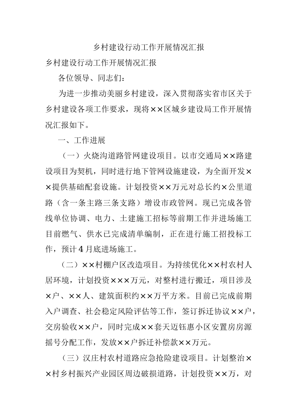 乡村建设行动工作开展情况汇报.docx_第1页