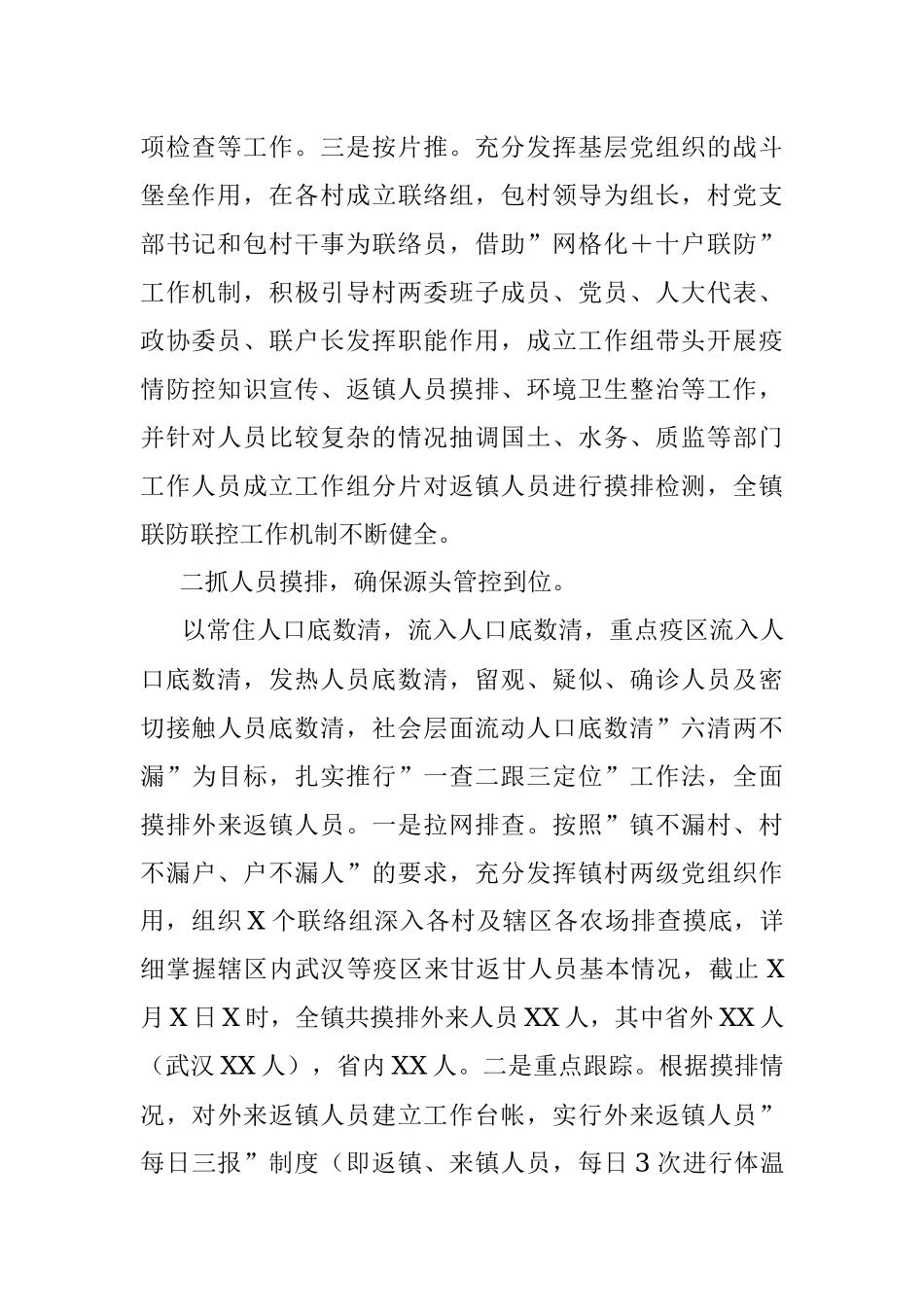 乡镇疫情防控工作情况汇报.docx_第2页