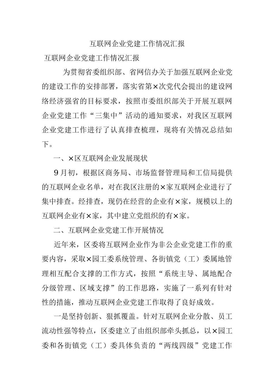互联网企业党建工作情况汇报.docx_第1页