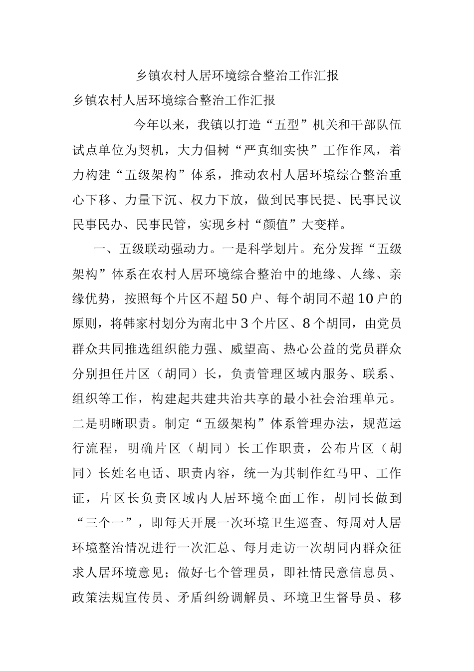 乡镇农村人居环境综合整治工作汇报.docx_第1页