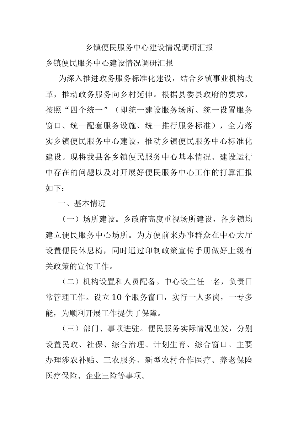 乡镇便民服务中心建设情况调研汇报.docx_第1页