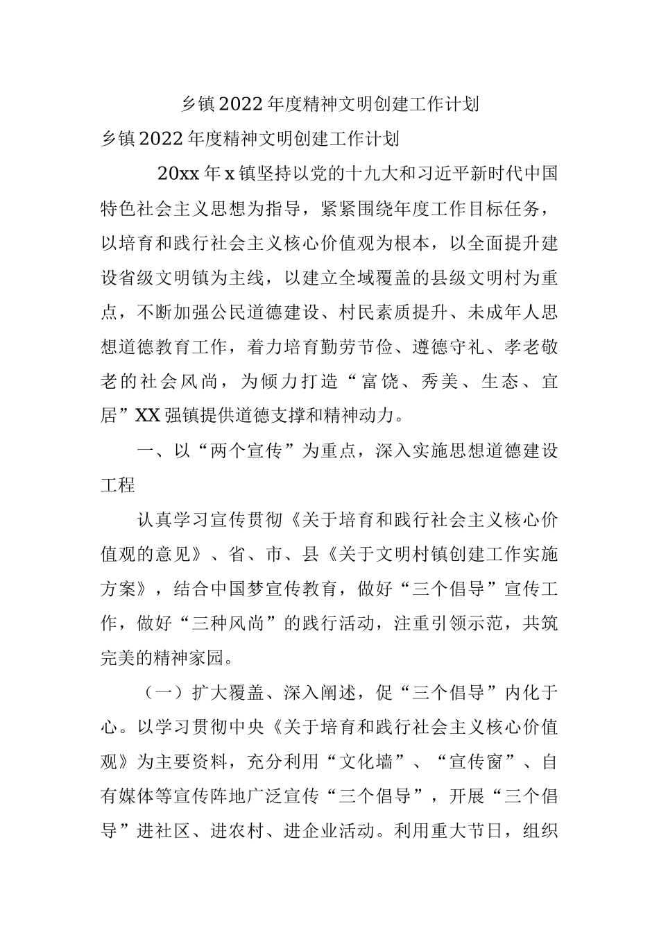 乡镇2022年度精神文明创建工作计划.docx_第1页