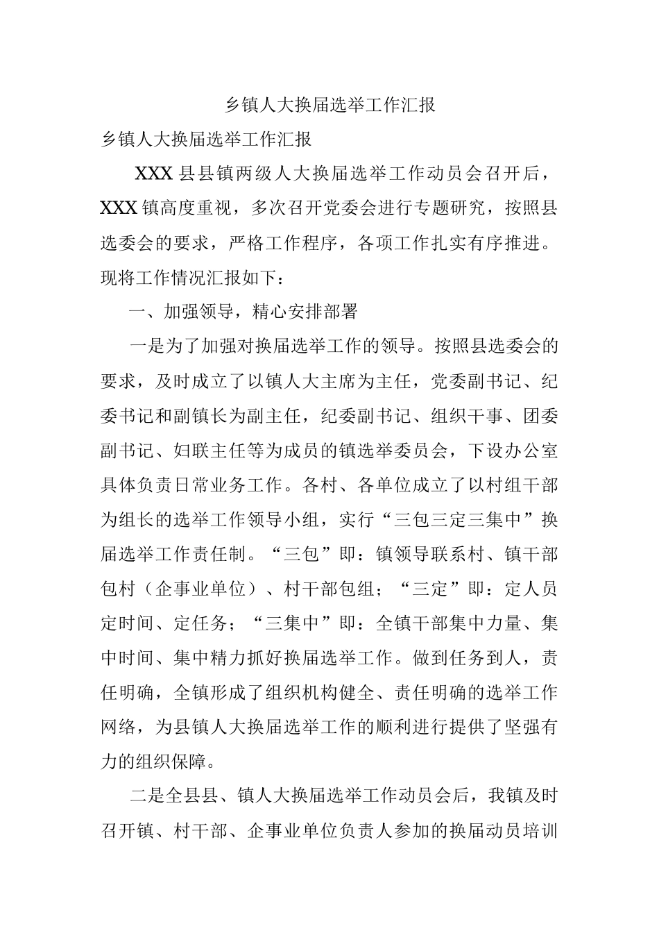 乡镇人大换届选举工作汇报.docx_第1页