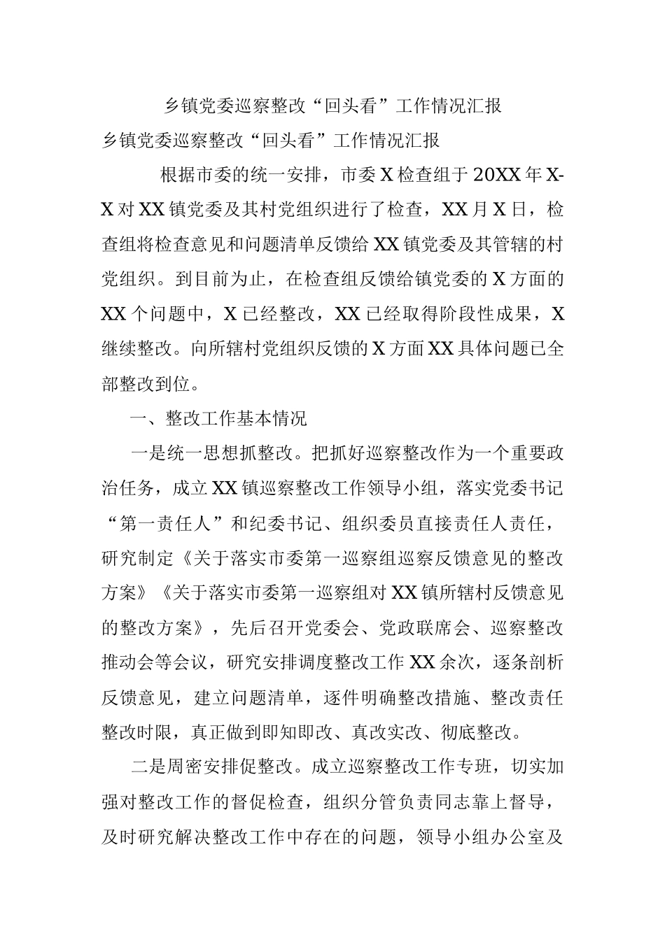 乡镇党委巡察整改“回头看”工作情况汇报.docx_第1页