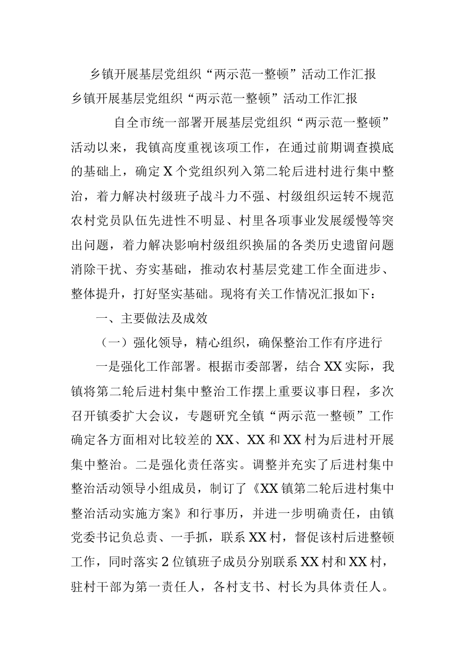 乡镇开展基层党组织“两示范一整顿”活动工作汇报.docx_第1页