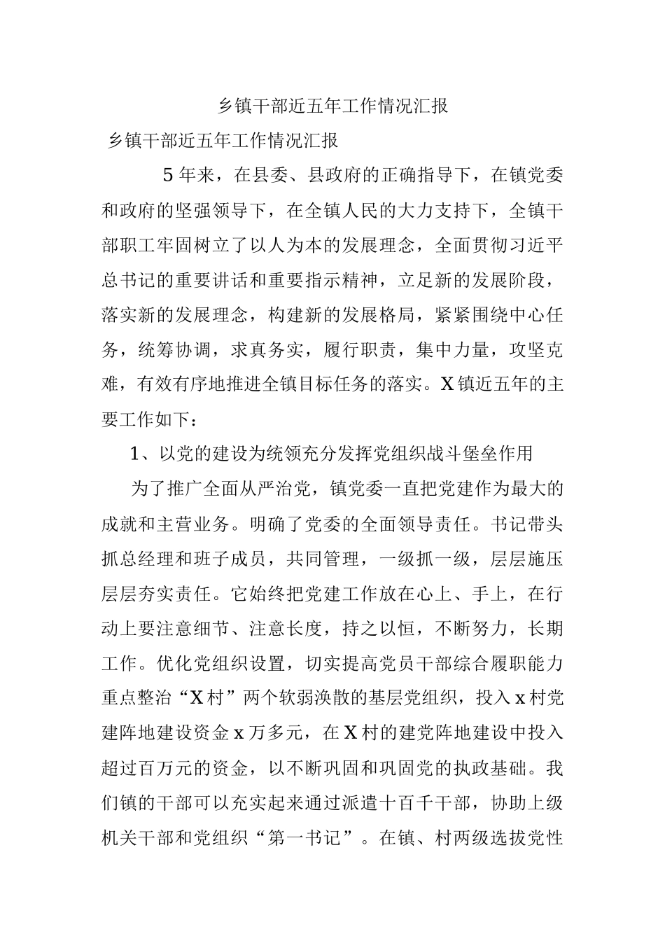 乡镇干部近五年工作情况汇报.docx_第1页