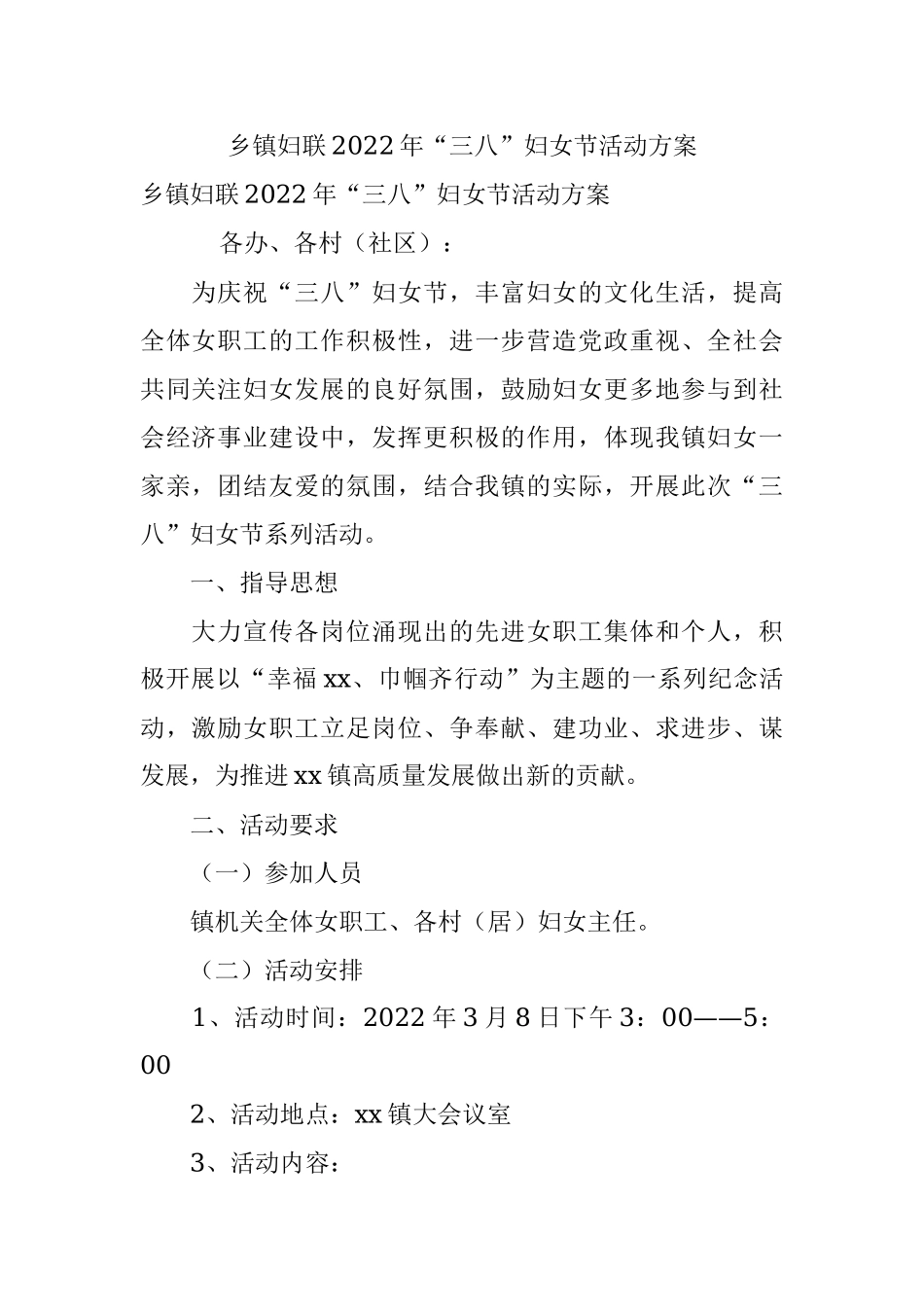 乡镇妇联2022年“三八”妇女节活动方案.docx_第1页
