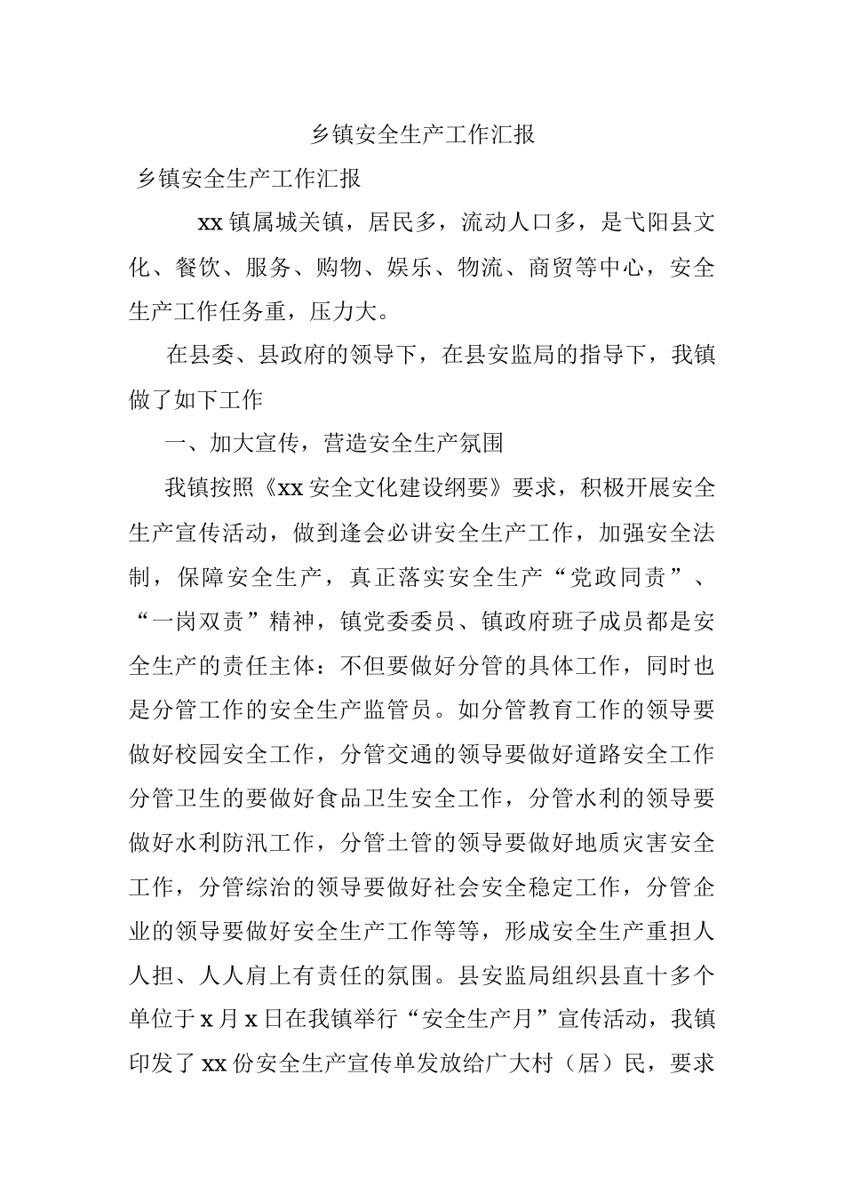 乡镇安全生产工作汇报.docx_第1页